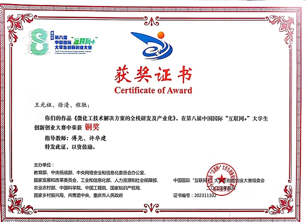 科芯微流榮獲第八屆中國國際“互聯網+”大學生創新創業大賽銅獎