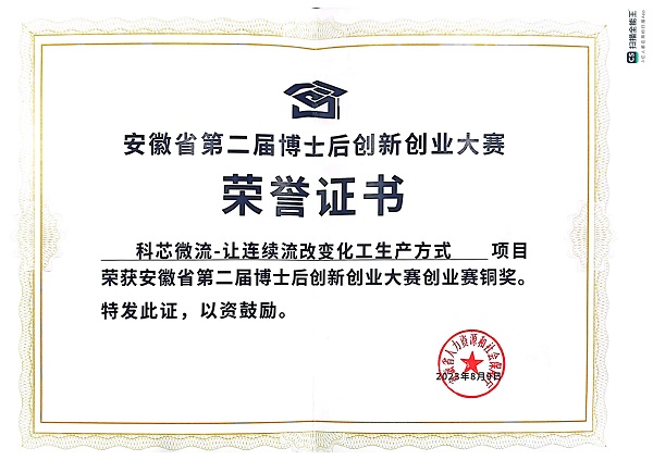 科芯微流榮獲安徽省第二屆博士后創新創業大賽創業賽銅獎