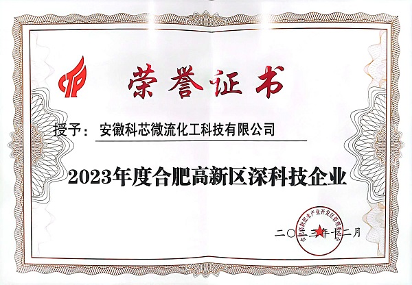 科芯微流榮獲2023年度合肥高新區深科技企業